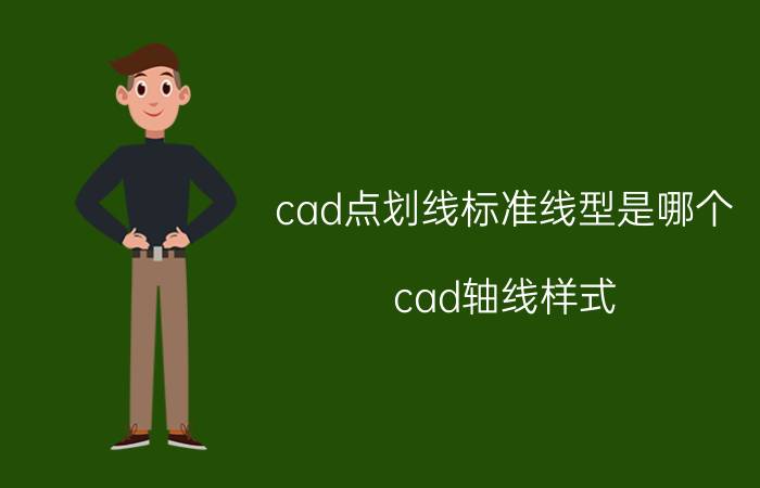 cad点划线标准线型是哪个 cad轴线样式？